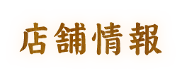 店舗情報