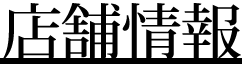 店舗情報