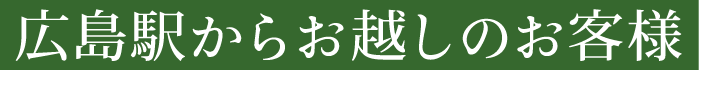 広島駅からお越しのお客様