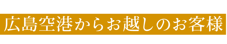 広島空港からお越しのお客様