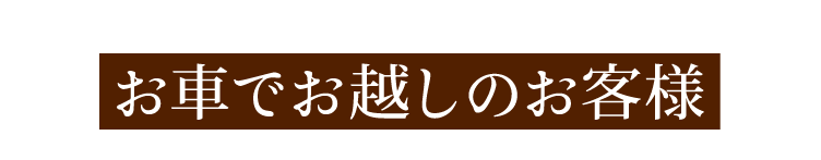 お車でお越しのお客様