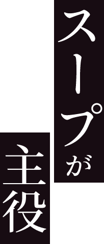 スープが主役
