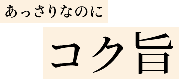 コク旨