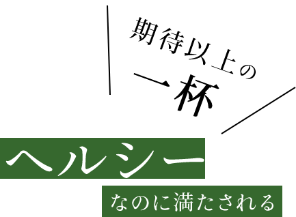 ヘルシー