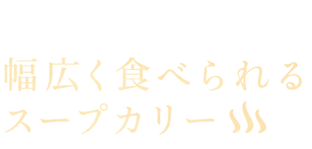 幅広く食べられるスープカリー