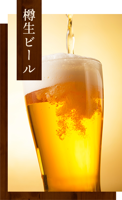 樽生ビール