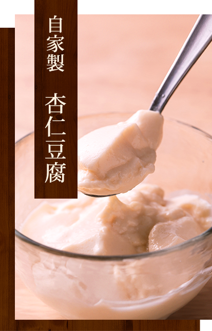 自家製　杏仁豆腐