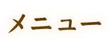 メニュー 