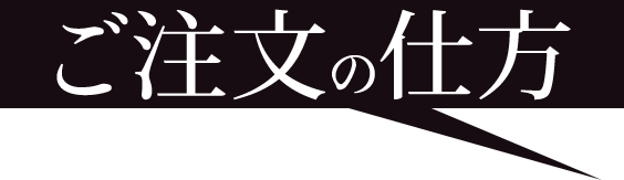 ご注文の仕方