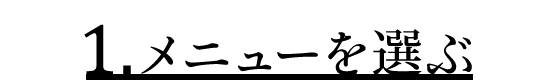 1.メインの具材を選ぶ