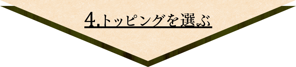 ④トッピングを選ぶ