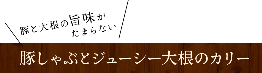 豚しゃぶとジューシー大根のカリー　