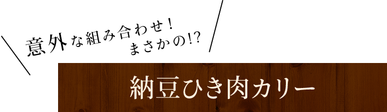納豆ひき肉カリー　