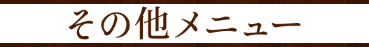 その他メニュー