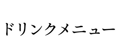 ドリンクメニュー