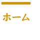 ホーム