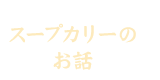 スープカリーのお話