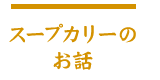 スープカリーのお話