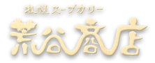 札幌スープカリー荒谷商店
