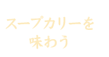スープカリーを味わう
