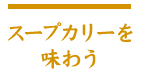 スープカリーを味わう