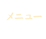 メニュー