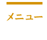 メニュー