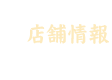店舗情報