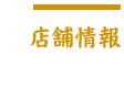店舗情報