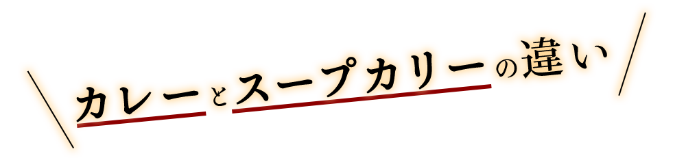 カレーとスープカリーの違い