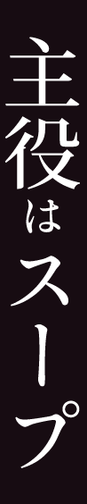 主役はスープ