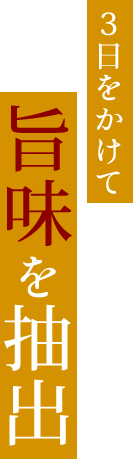 3日をかけて旨味を抽出