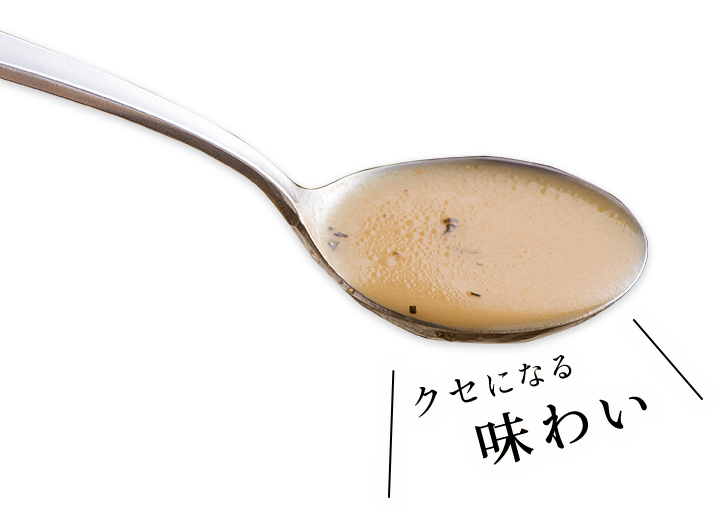 クセになる味わい