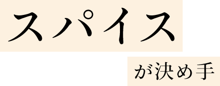 スパイスが決め手