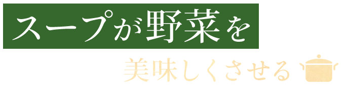 スープが野菜を美味しくさせる