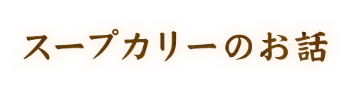 スープカリーのお話