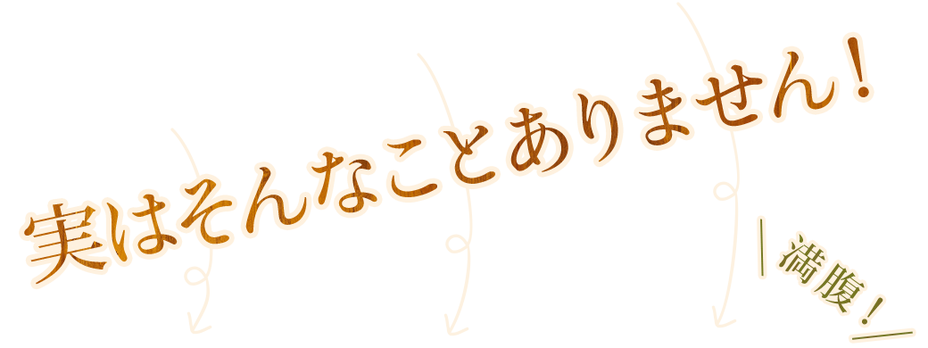 実はそんなことありません！