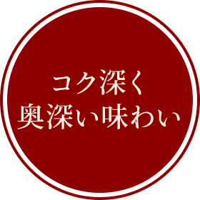 コク深く、奥深い味わい