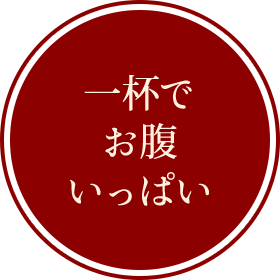 一杯でおなかいっぱい