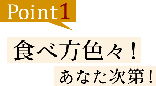 食べ方色々！あなた次第！