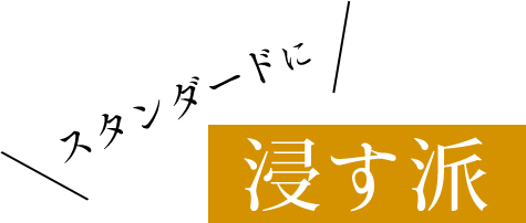 浸す派