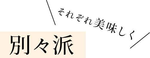 別々派