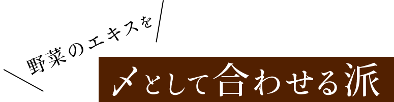 〆として合わせる派