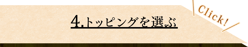 ④トッピングを選ぶ