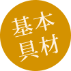 基本具材