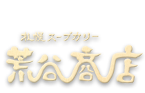 札幌スープカリー　荒谷商店