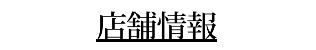 店舗情報