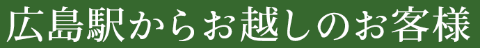 広島駅からお越しのお客様