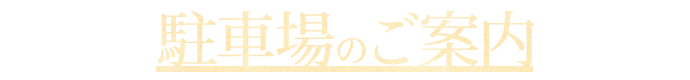 駐車場のご案内