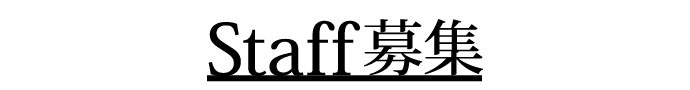 Staff募集